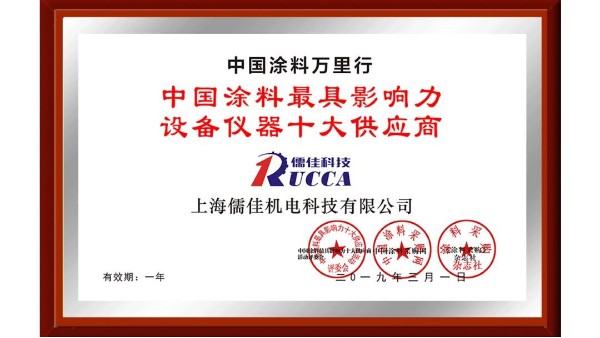 祝賀！儒佳榮獲“中國(guó)涂料最具影響力設(shè)備儀器十大供應(yīng)商”稱(chēng)號(hào)！